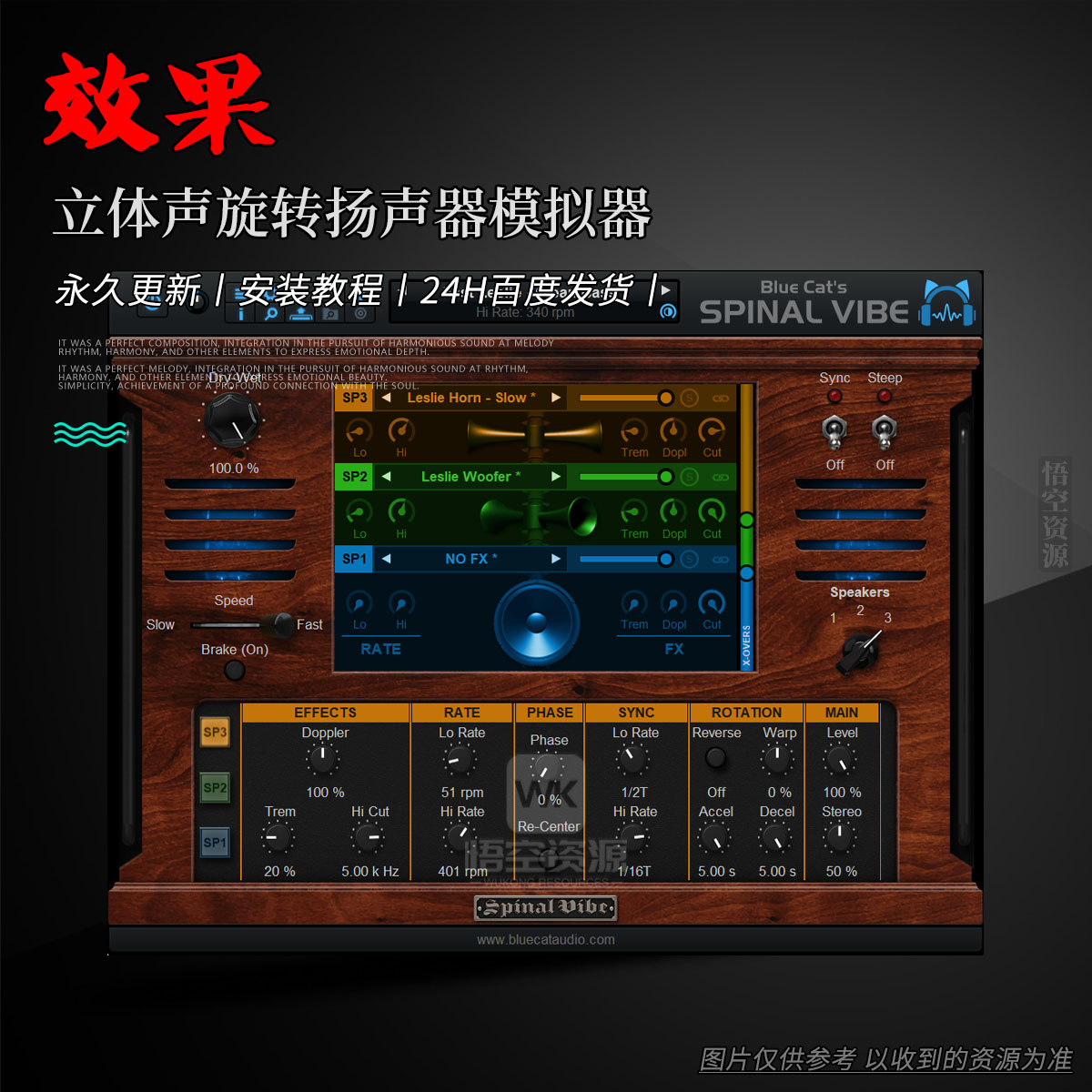 效果丨Blue Cat Audio Spinal Vibe（立体声旋转扬声器模拟器）（W）