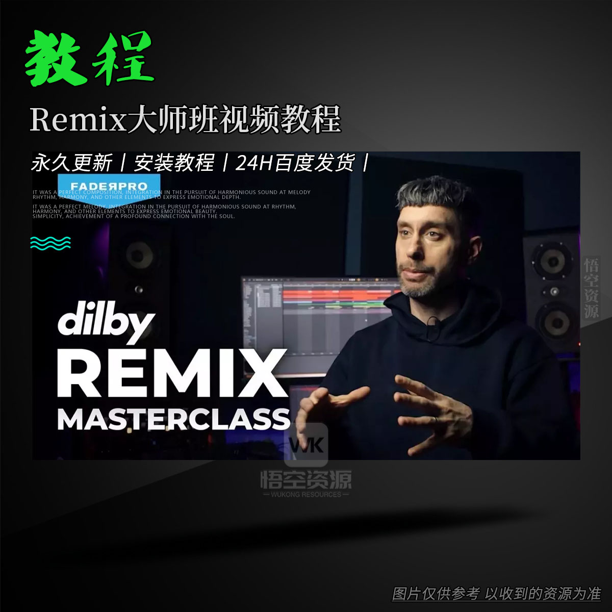 教程丨FaderPro Dilby Remix Masterclass TUTORiAL（Remix大师班视频教程）