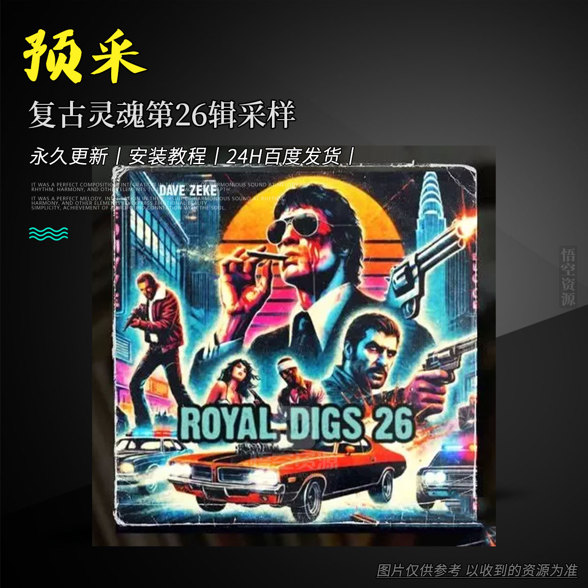 编采丨Dave Zeke Royal Royal Digs 26 Vintage Sample Pack WAV（复古灵魂第26辑采样）