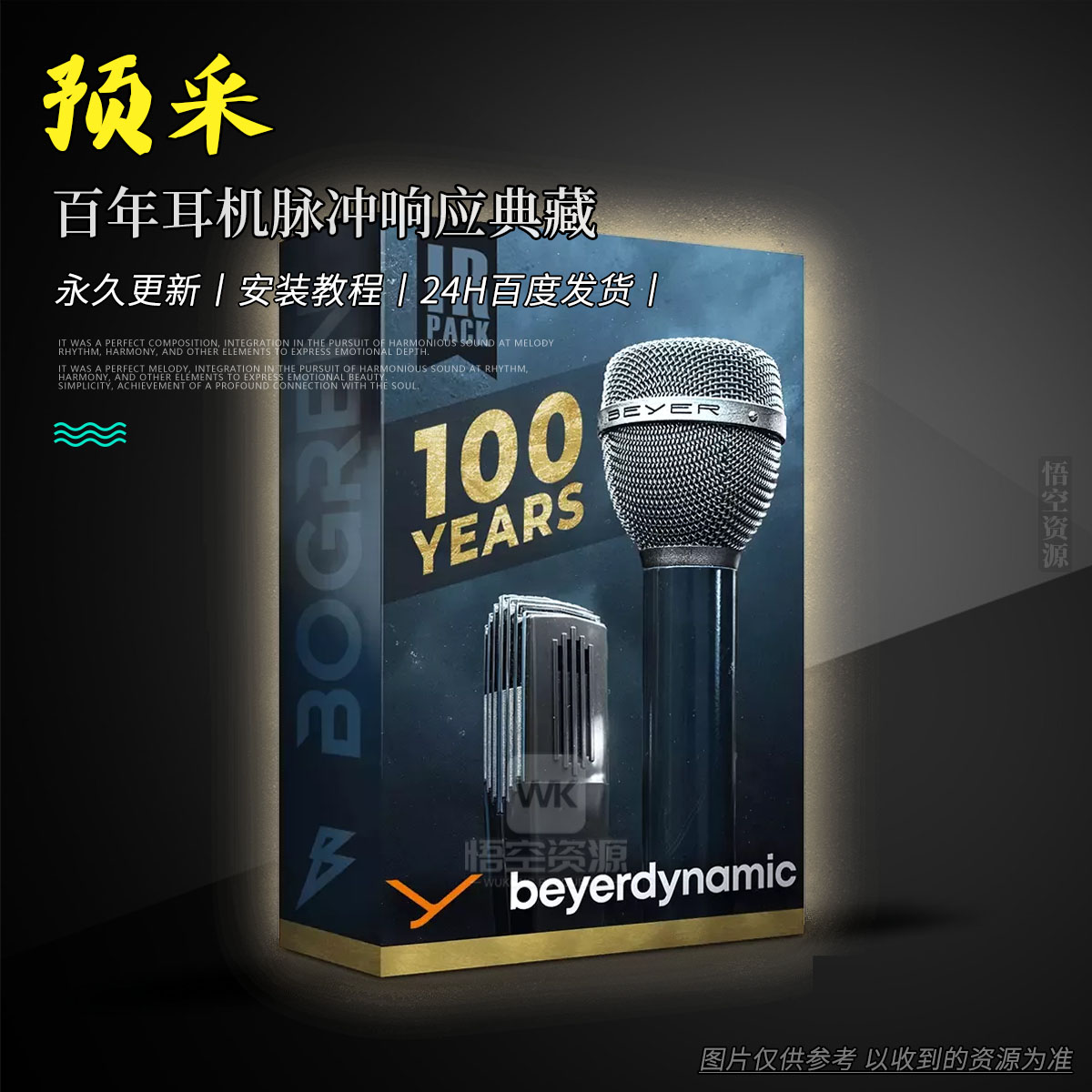 扩展丨Bogren Digital 100 years of Beyerdynamic IR Pack（百年耳机脉冲响应典藏）