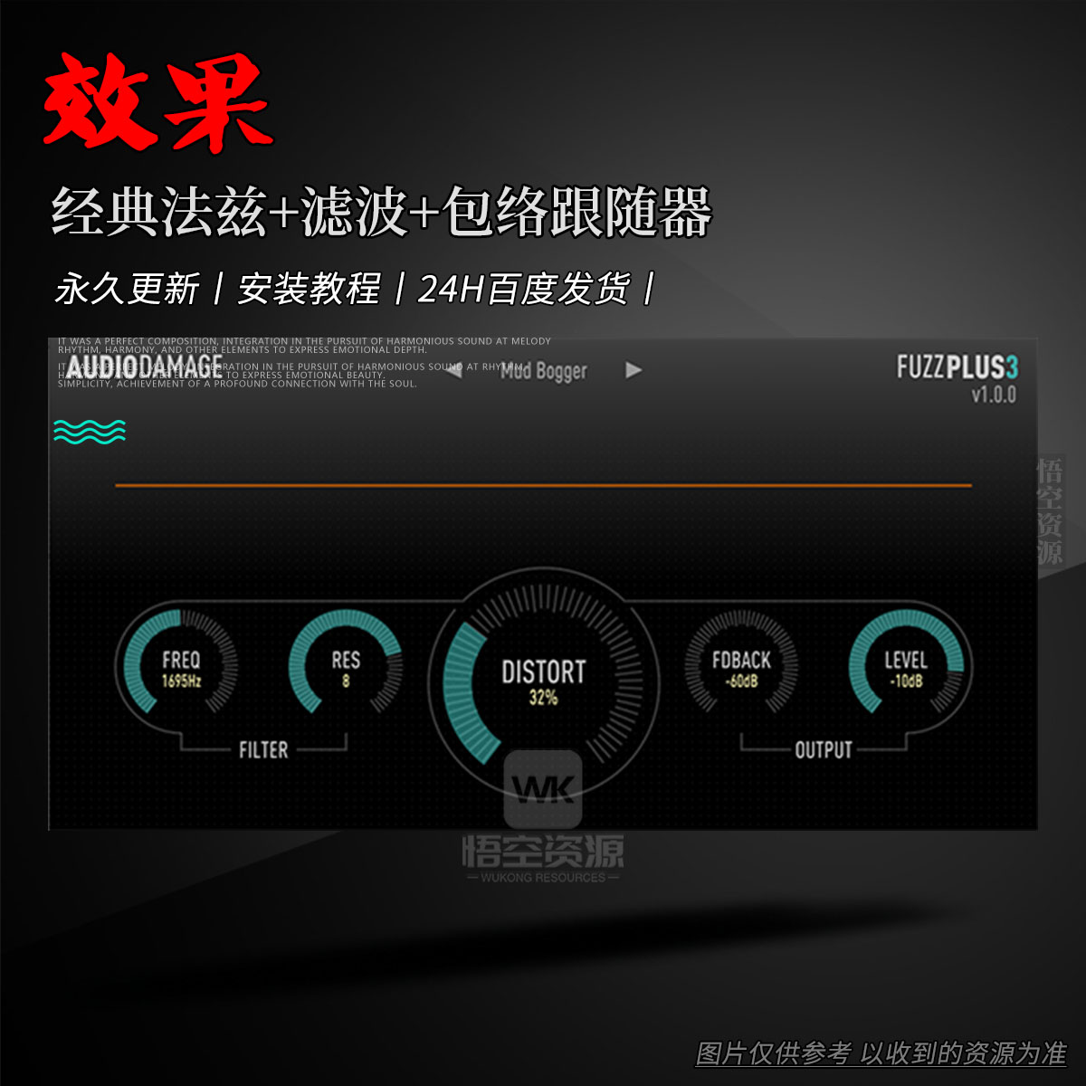 效果丨Audio Damage FuzzPlus 3（经典法兹+滤波+包络跟随器）（W+M）