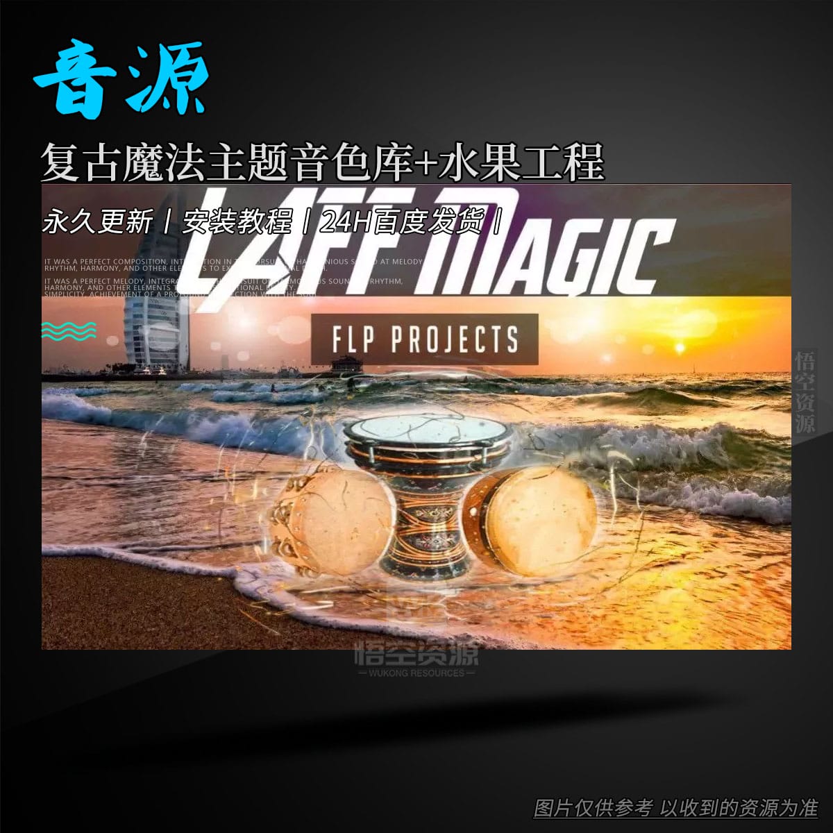 K音源丨StarsMa Laff Magic Kit FLP（复古魔法主题音色库+水果工程）