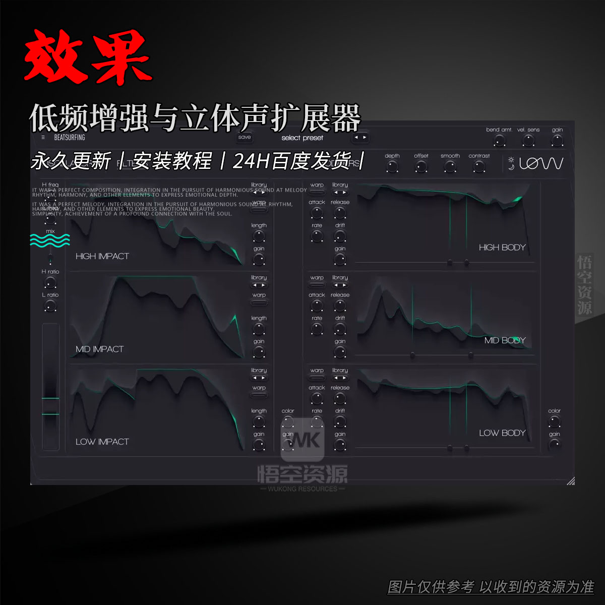 效果丨BEATSURFING LOW（低频增强与立体声扩展器）（W）