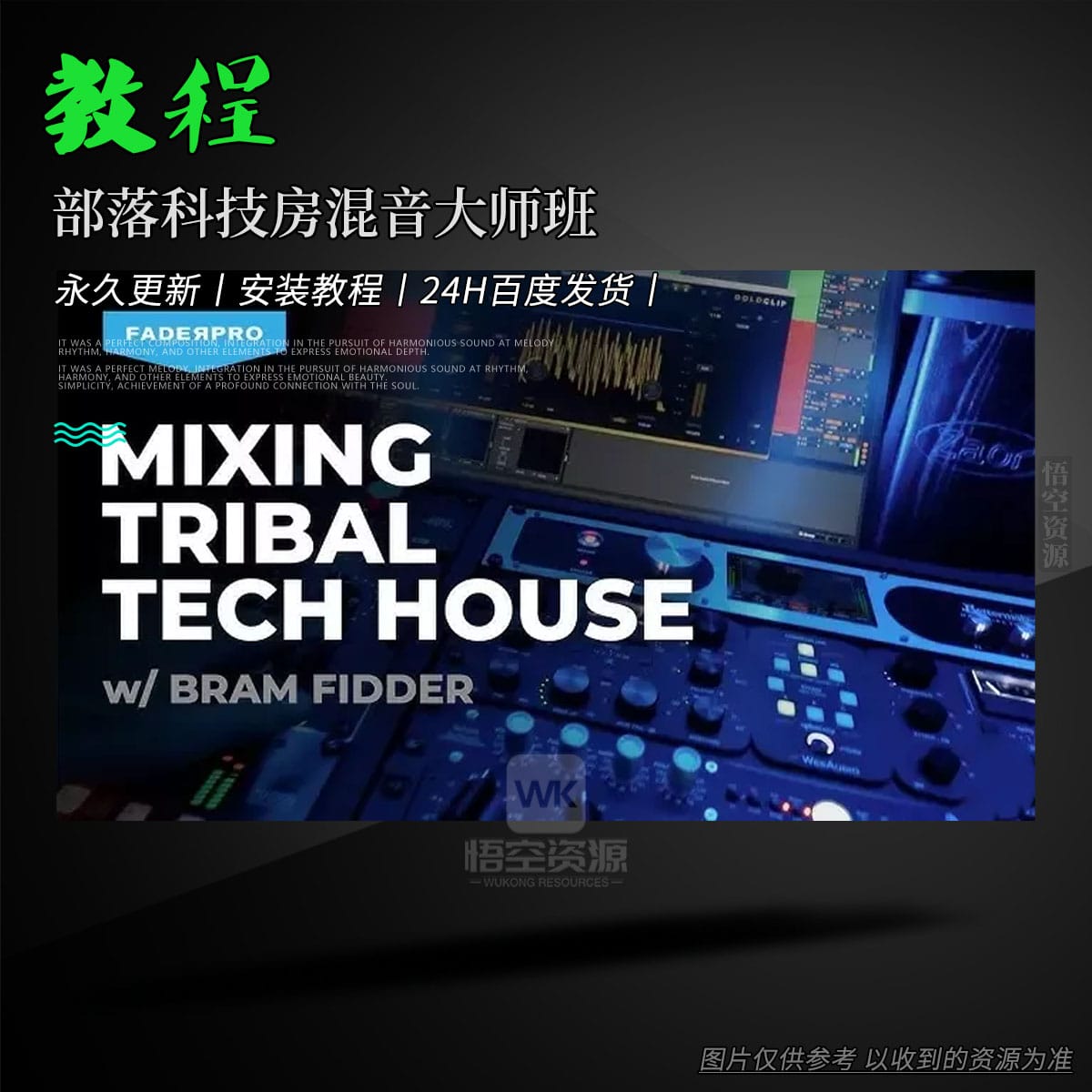 教程丨FaderPro Bram Fidder Mixing Tribal Tech House TUTORiAL（部落科技房混音大师班）
