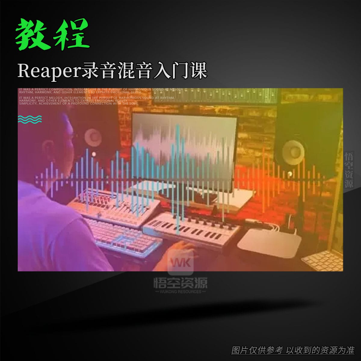 教程丨Udemy Reaper Essentials- Create, Record, And Mix With Confidence TUTORiAL（Reaper录音混音入门课）