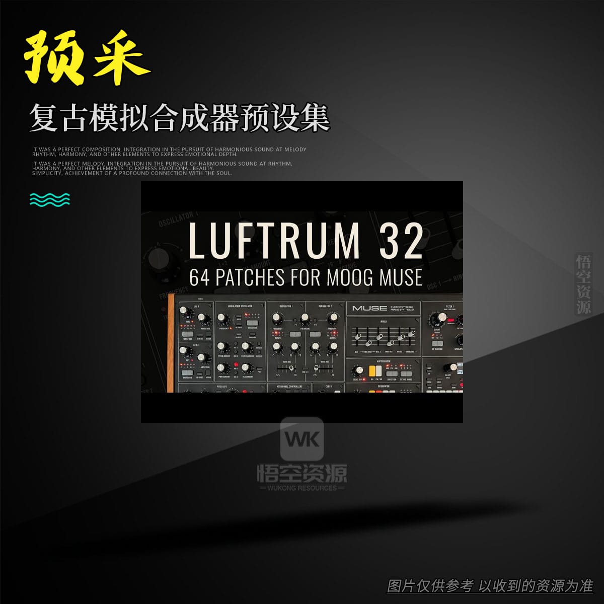 预采丨Sonicstate 25 Moog Muse Patches（复古模拟合成器预设集）