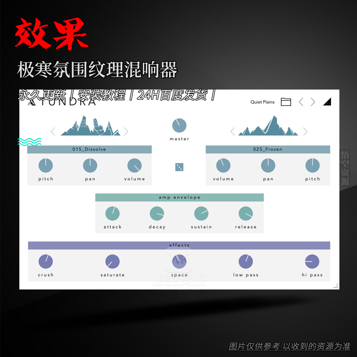 效果丨SoundGhost Tundra（极寒氛围纹理混响器）（W+M）
