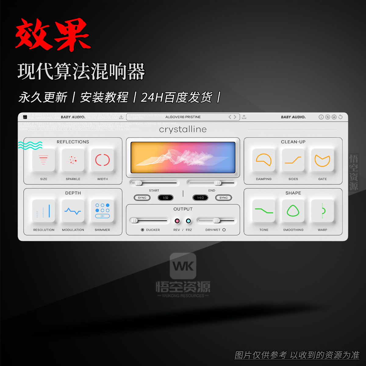 效果丨Baby Audio Crystalline（现代算法混响器）（W+M）