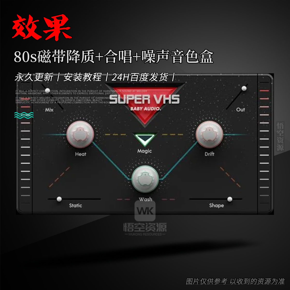 效果丨Baby Audio Super VHS（80s磁带降质+合唱+噪声音色盒）（W+M）