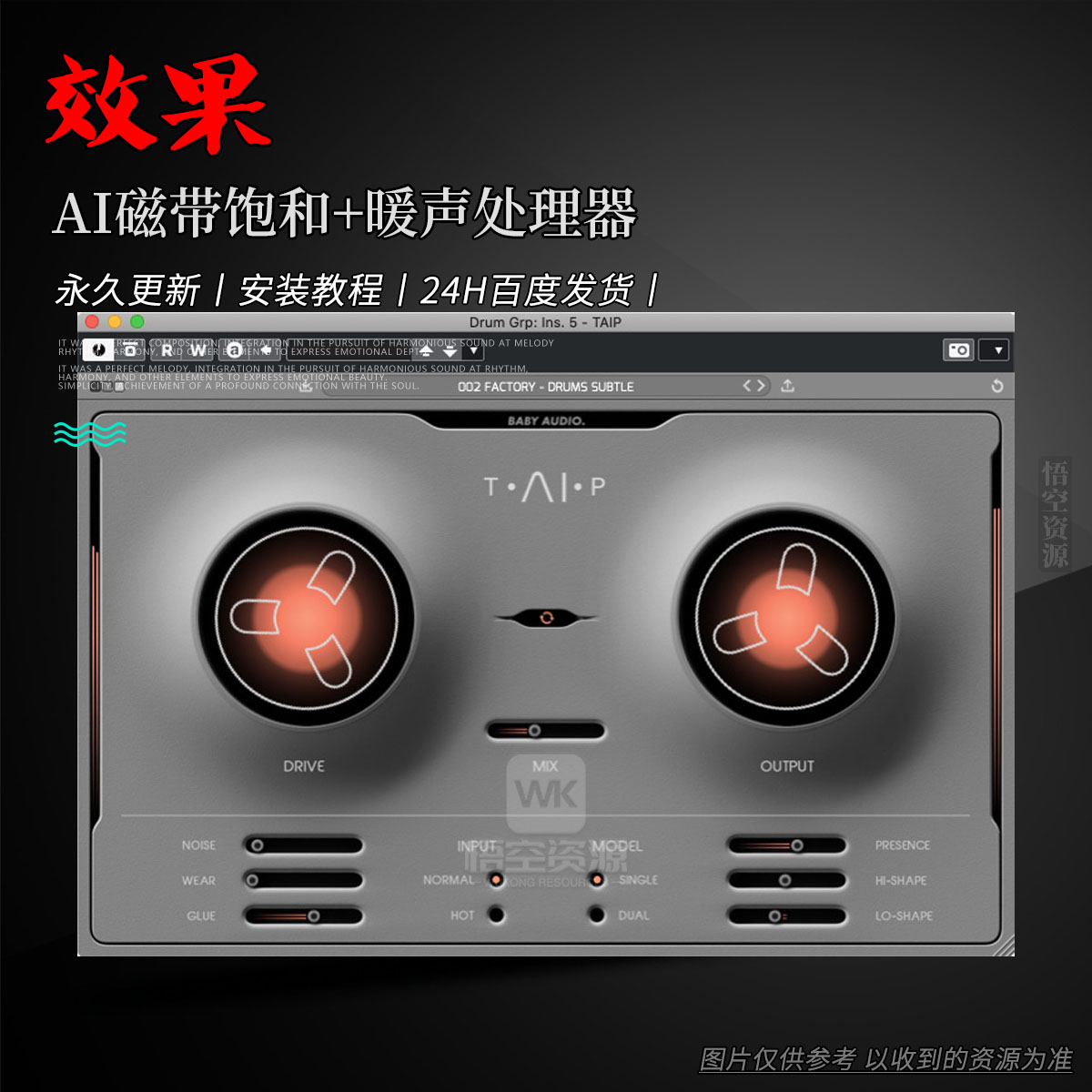 效果丨Baby Audio TAIP（AI磁带饱和+暖声处理器）（W+M）
