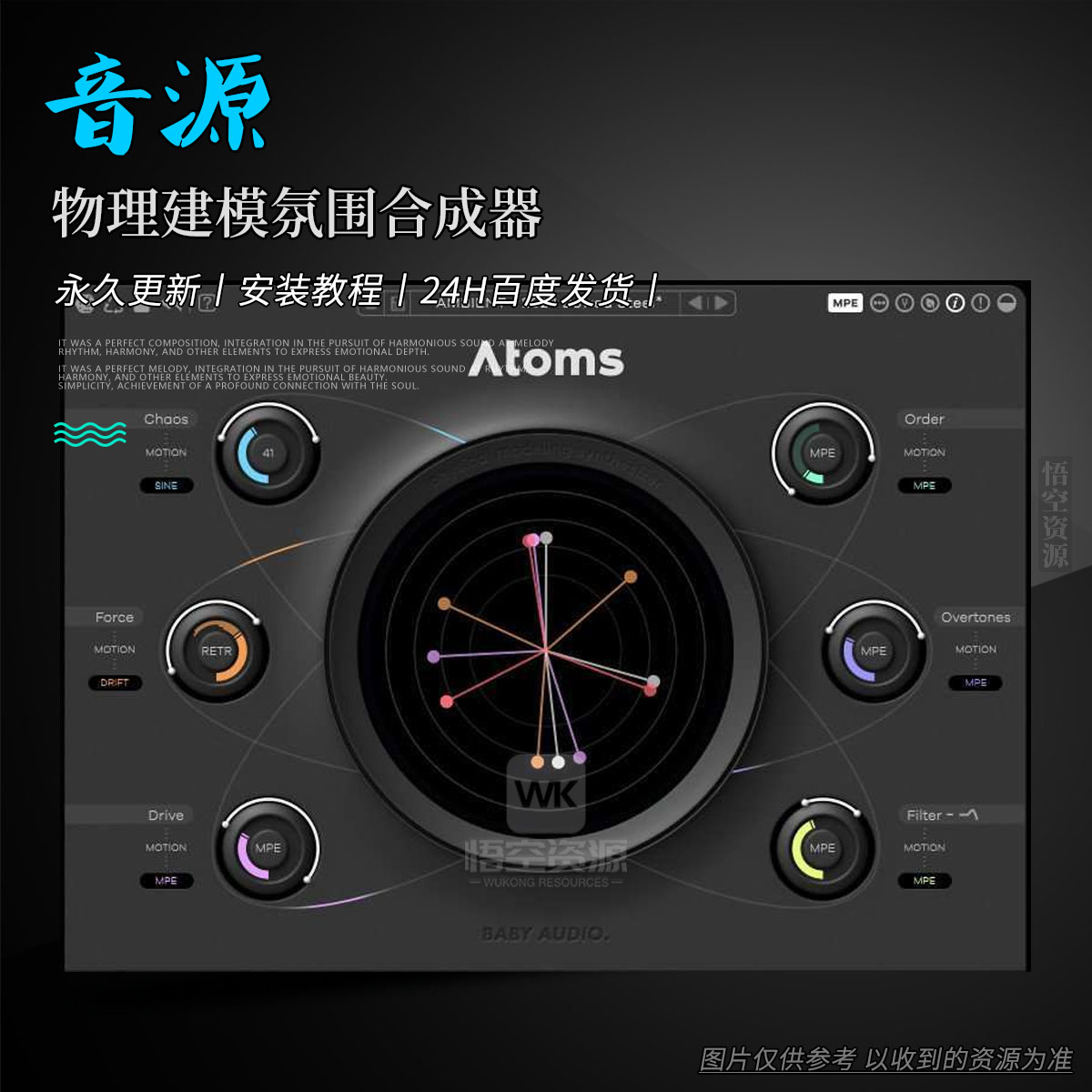 音源丨BABY Audio Atoms（物理建模氛围合成器）（W+M）