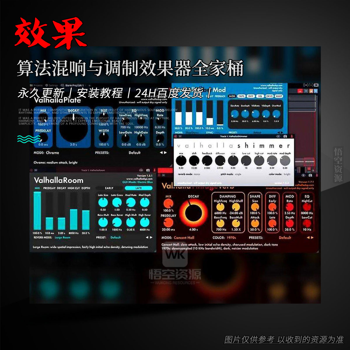效果丨ValhallaDSP bundle（算法混响与调制效果器全家桶）（W+M）