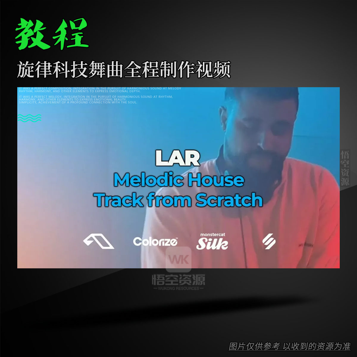 教程丨FaderPro LAR Melodic House Track From Scratch（旋律科技舞曲全程制作视频）