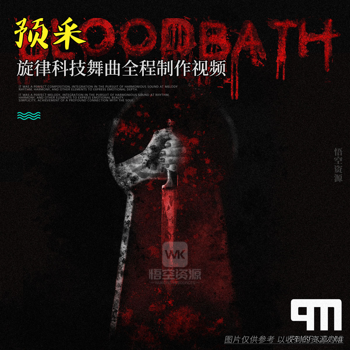 影采丨PMSFX Bloodbath WAV（恐怖血浆冲击音效采样）