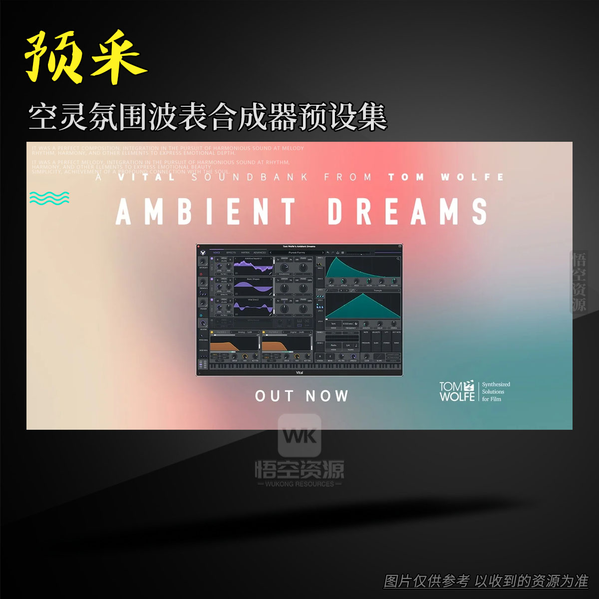 预设丨Tom Wolfe Ambient Dreams for Vital（空灵氛围波表合成器预设集）