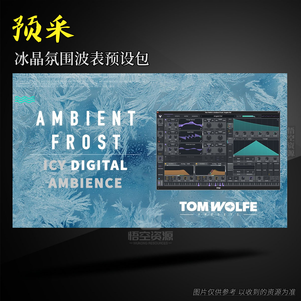 预设丨Tom Wolfe Ambient Frost for Vital（冰晶氛围波表预设包）