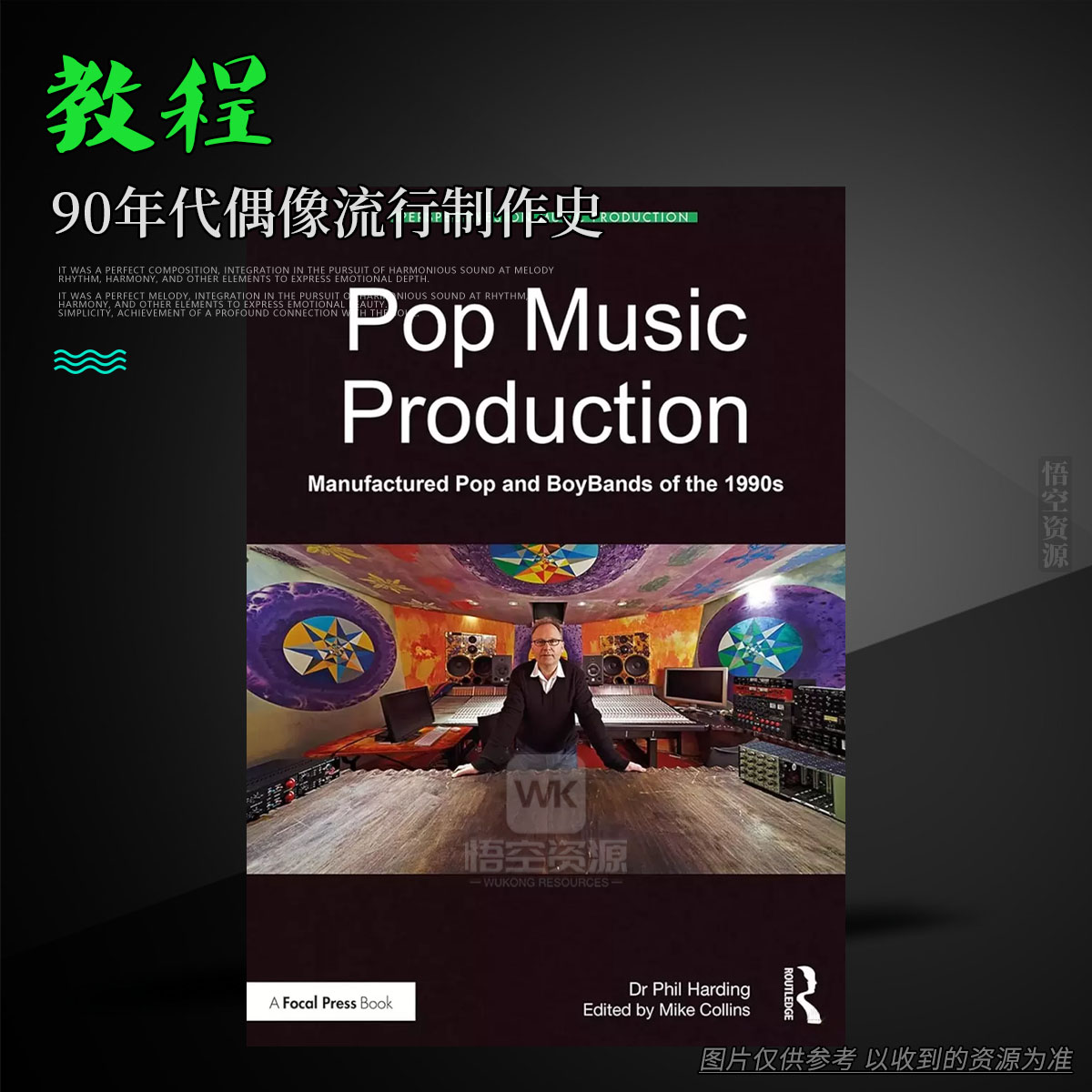 教程丨Pop Music Production-Manufactured Pop and BoyBands of the 1990s（90年代偶像流行制作史）