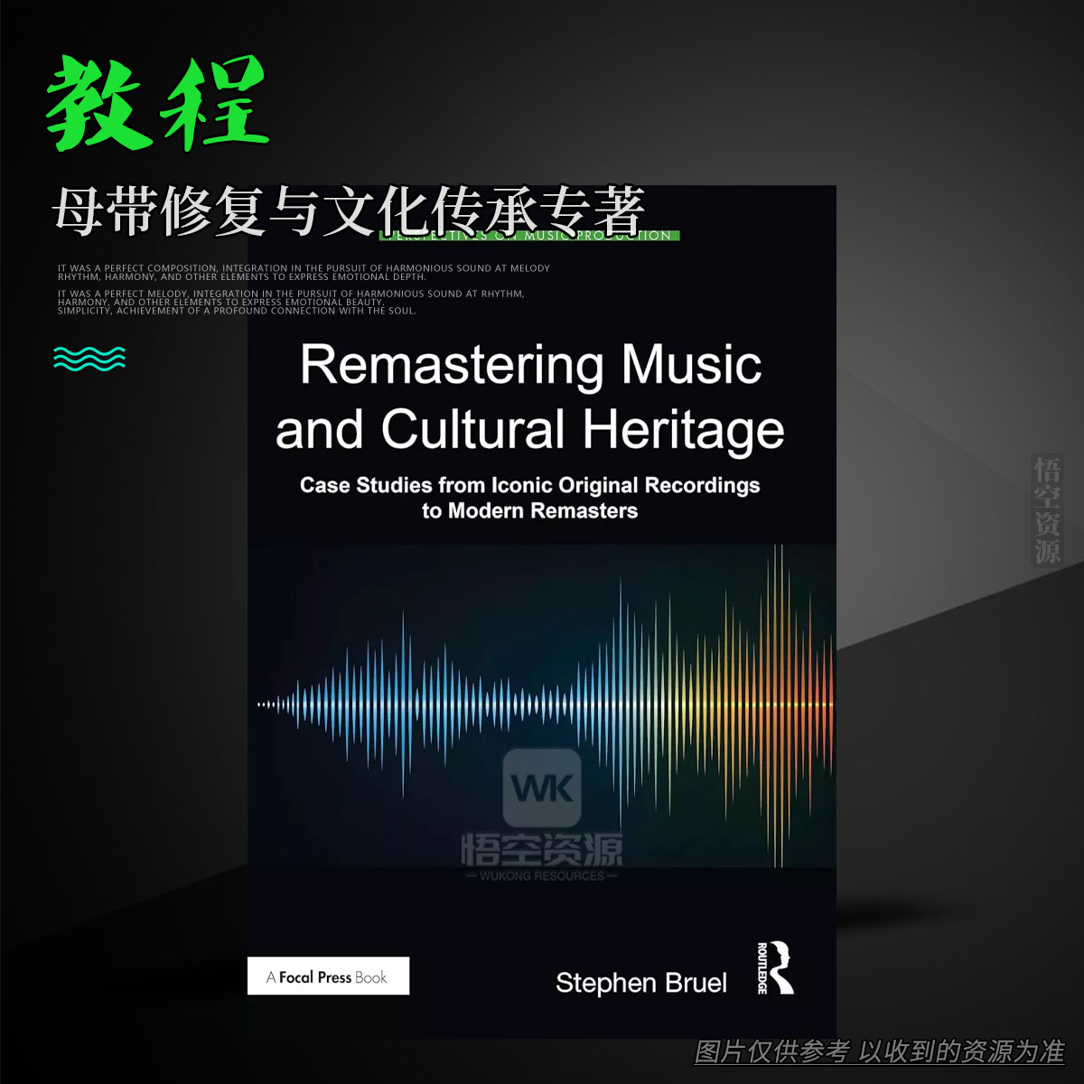教程丨Remastering Music and Cultural Heritage（母带修复与文化传承专著）