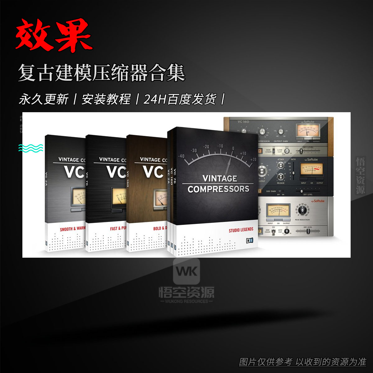 效果丨Native Instruments Vintage Compressors（复古建模压缩器合集）（W+M）