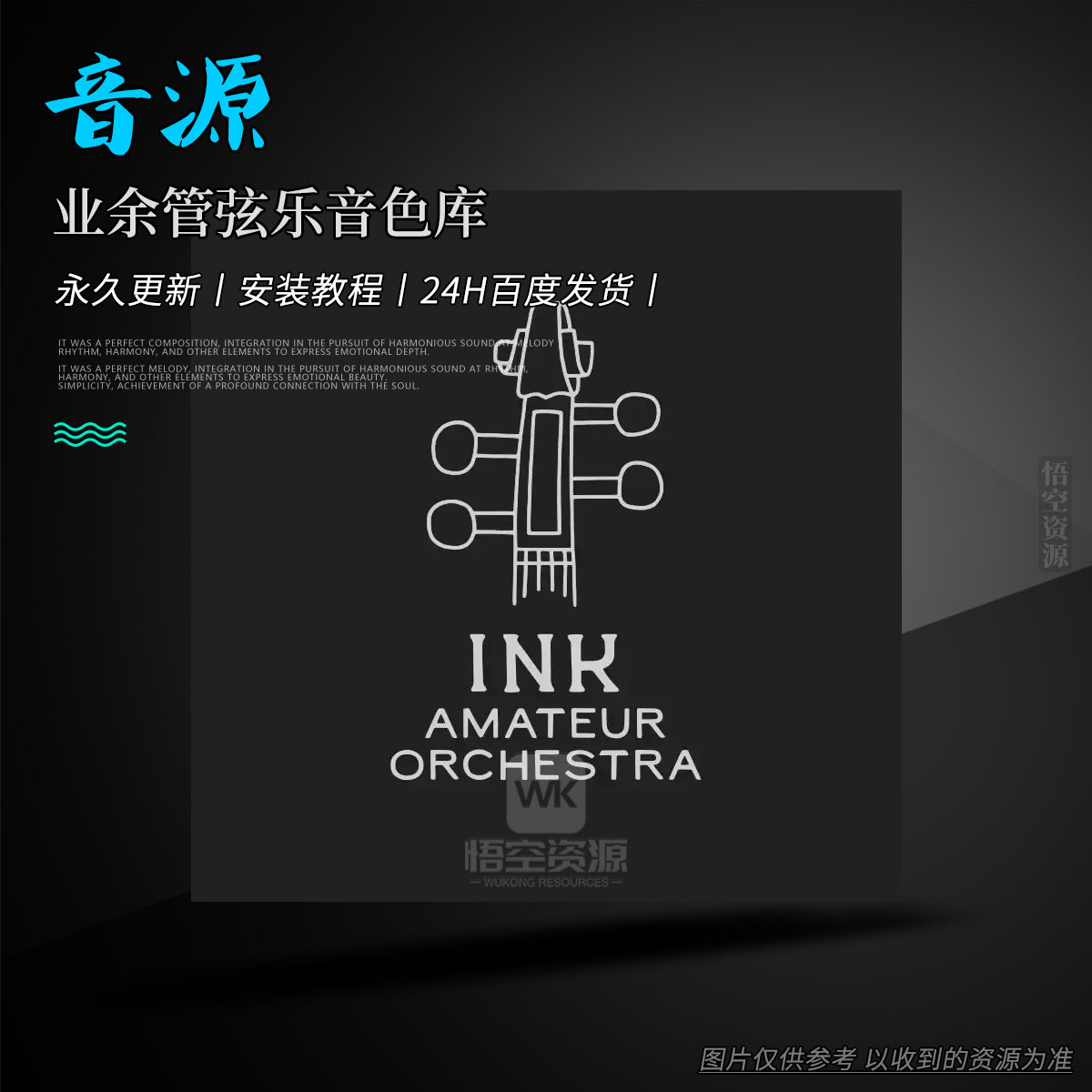 K音源丨Ink Audio Amateur Orchestra（业余管弦乐音色库）