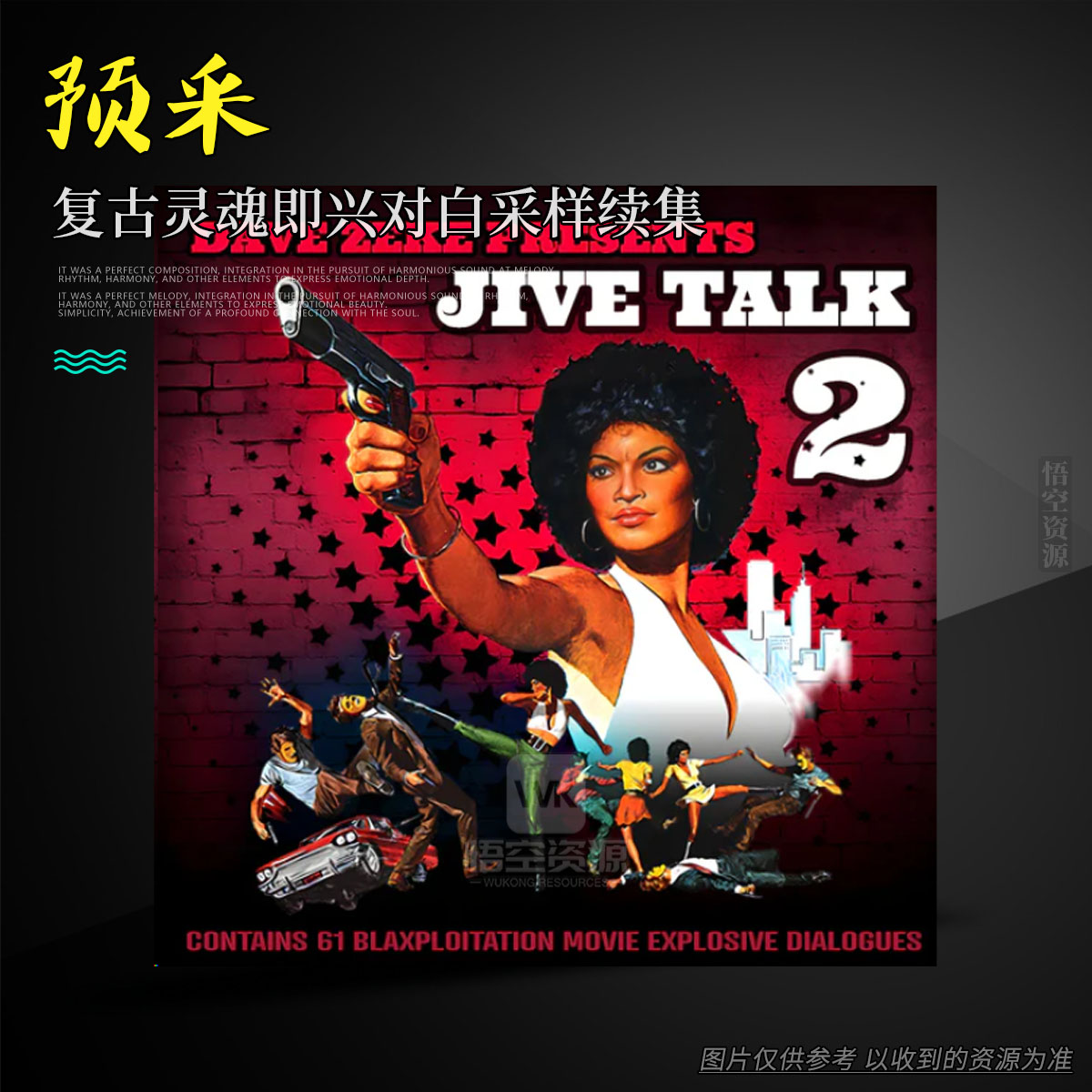 编采丨Dave Zeke Jive Talk 2 WAV（复古灵魂即兴对白采样续集）