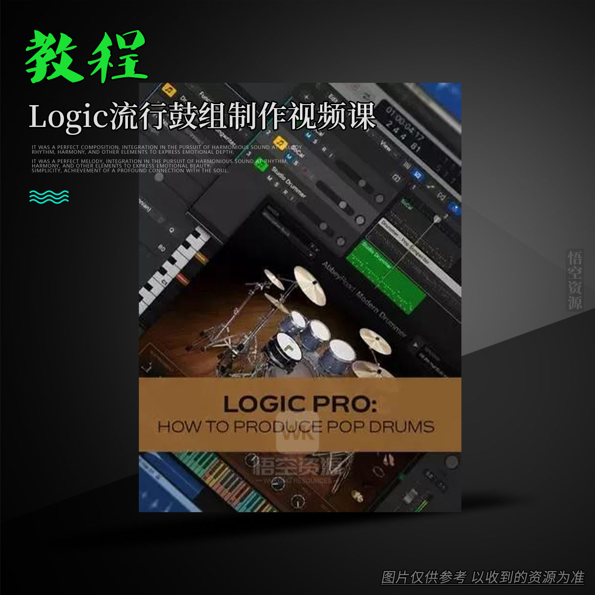 教程丨Groove3 Logic Pro How to Produce Pop Drums（Logic流行鼓组制作视频课）