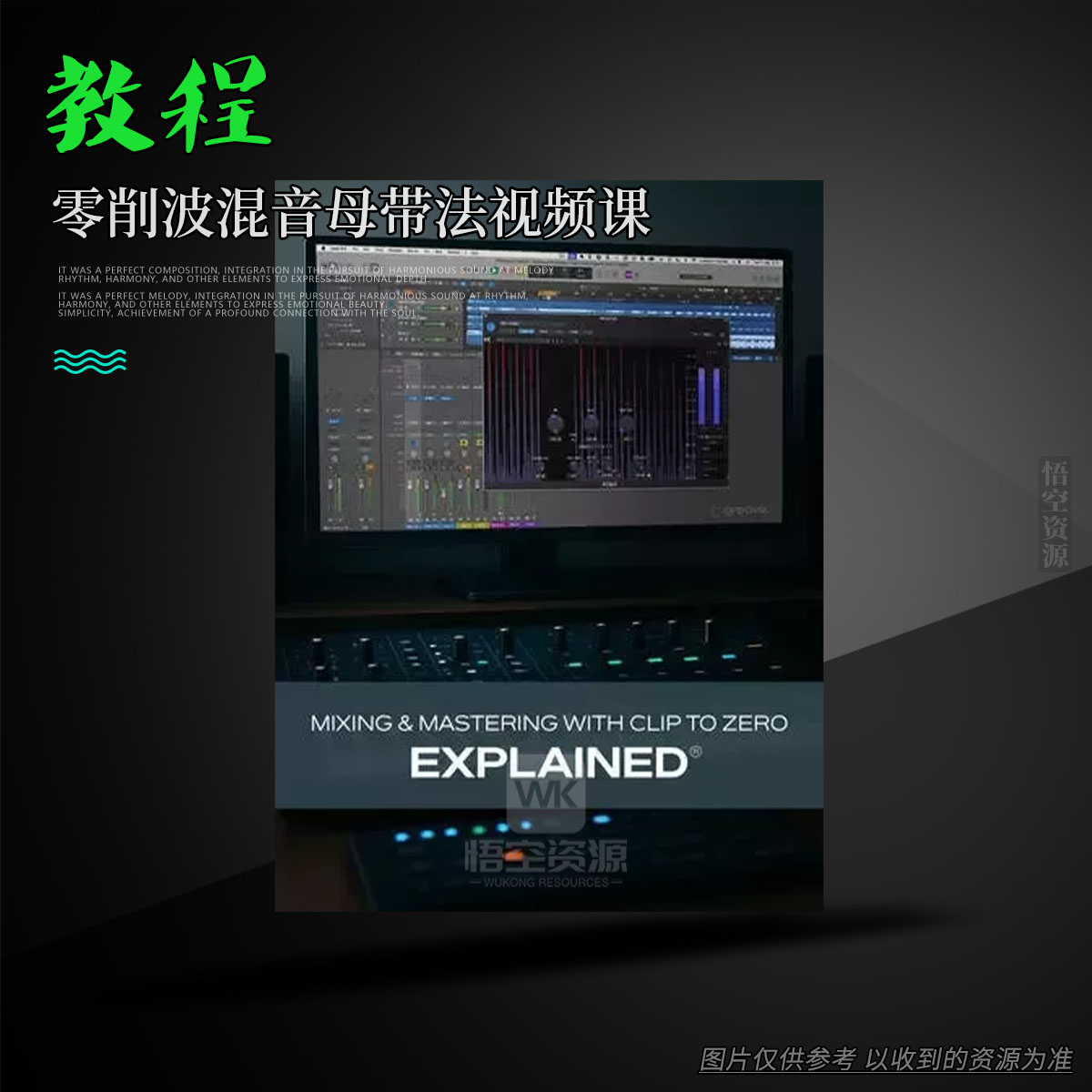 教程丨Groove3 Mixing and Mastering with Clip to Zero Explained（零削波混音母带法视频课）
