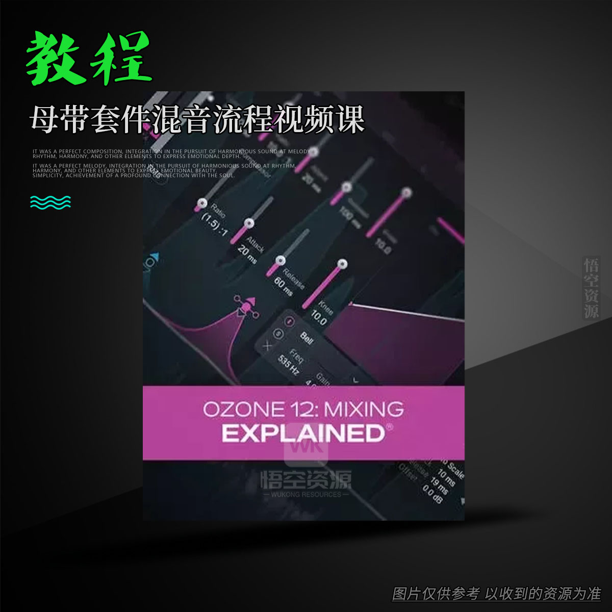 教程丨Groove3 Ozone 12 Mixing Explained（母带套件混音流程视频课）