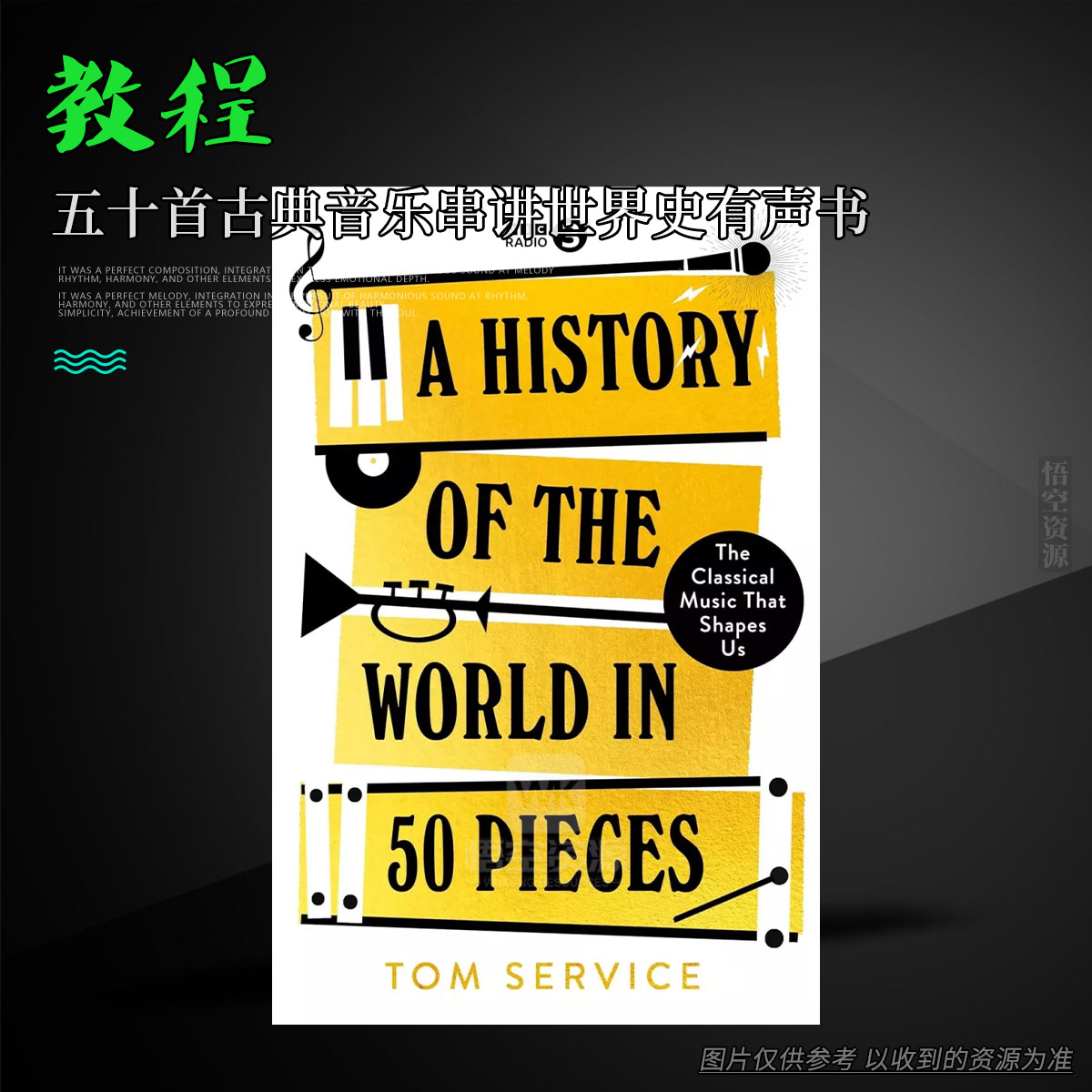 书籍丨A History of the World in 50 Pieces- The Classical Music That Shapes Us [Audiobook]（五十首古典音乐串讲世界史有声书）