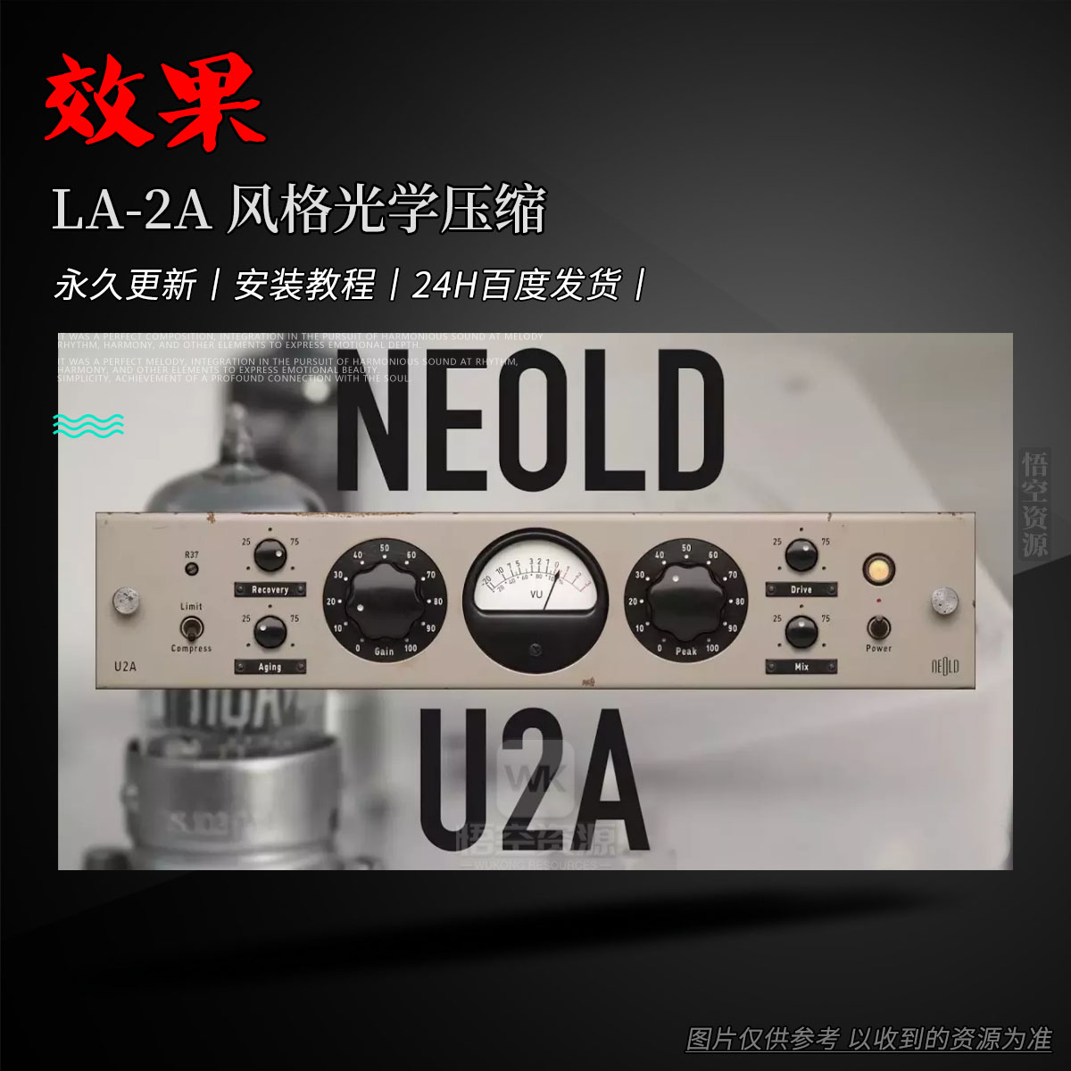 效果丨Plugin Alliance NEOLD U2A（LA-2A 风格光学压缩）（W+M）