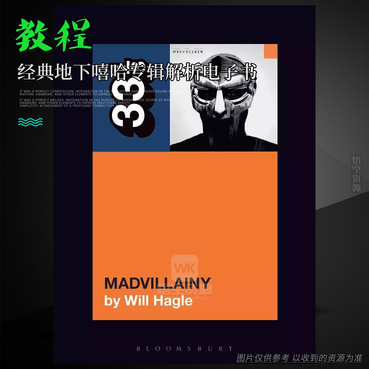 书籍丨Madvillain\’s Madvillainy by Will Hagle（经典地下嘻哈专辑解析电子书）