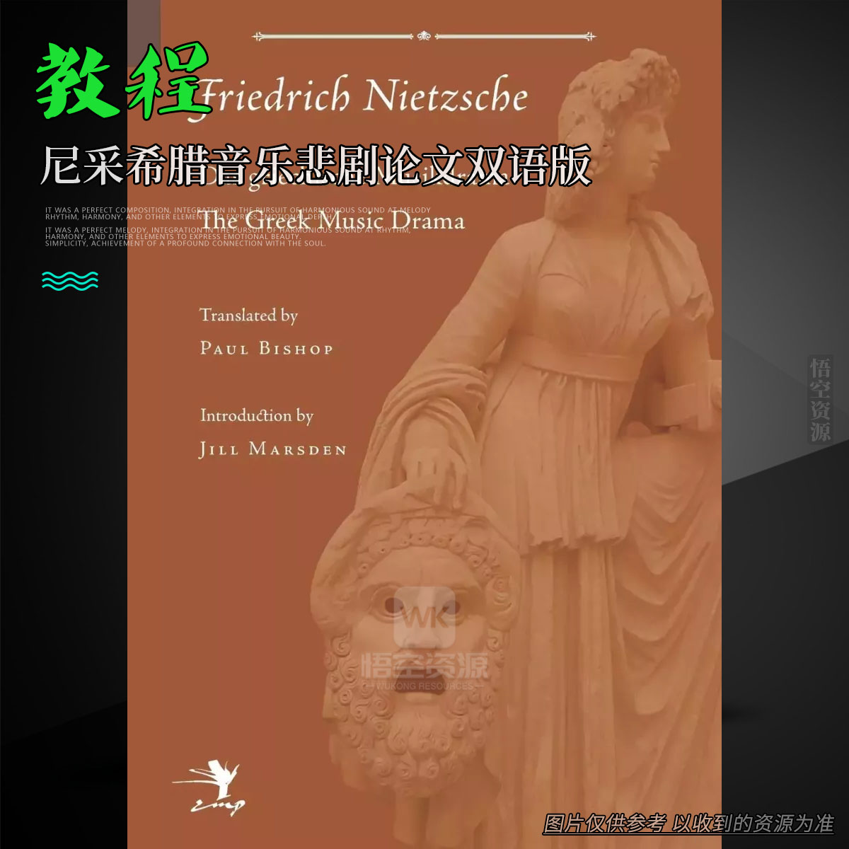 书籍丨The Greek Music Drama by Friedrich Nietzsche（尼采希腊音乐悲剧论文双语版）