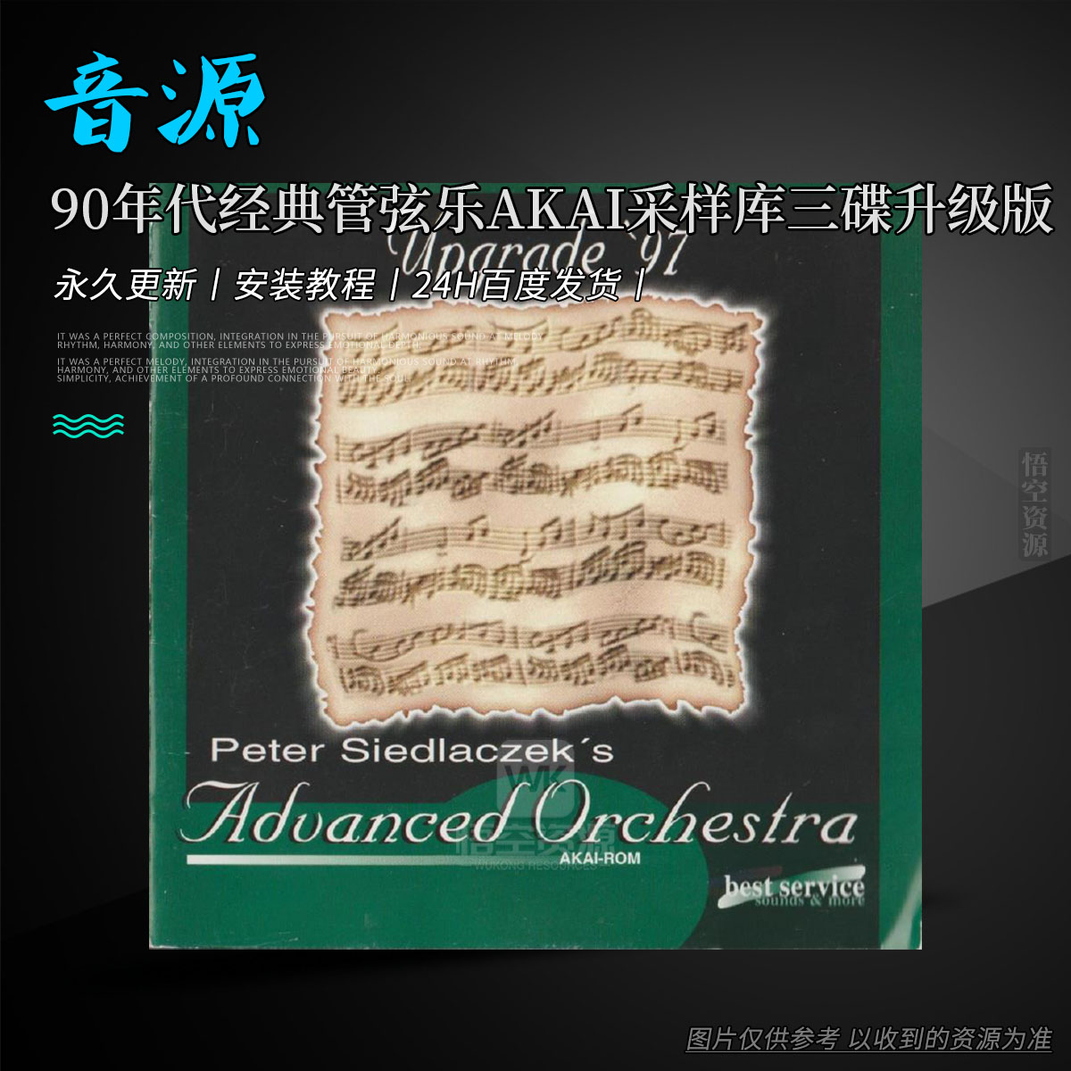 音源丨Best Service Peter Siedlaczek\’s Advanced Orchestra Upgrade \’97 3CD [AKAI]（90 年代经典管弦乐 AKAI 采样库三碟升级版）