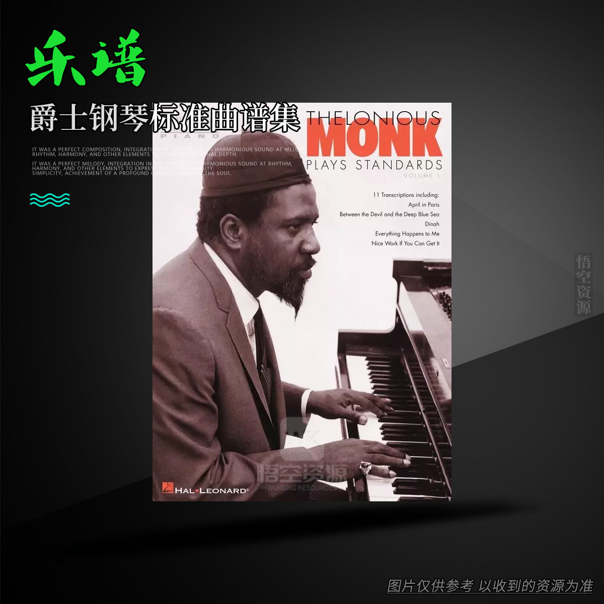 乐谱丨Thelonious Monk Plays Standards Volume 1-Piano Transcriptions（爵士钢琴标准曲谱集）