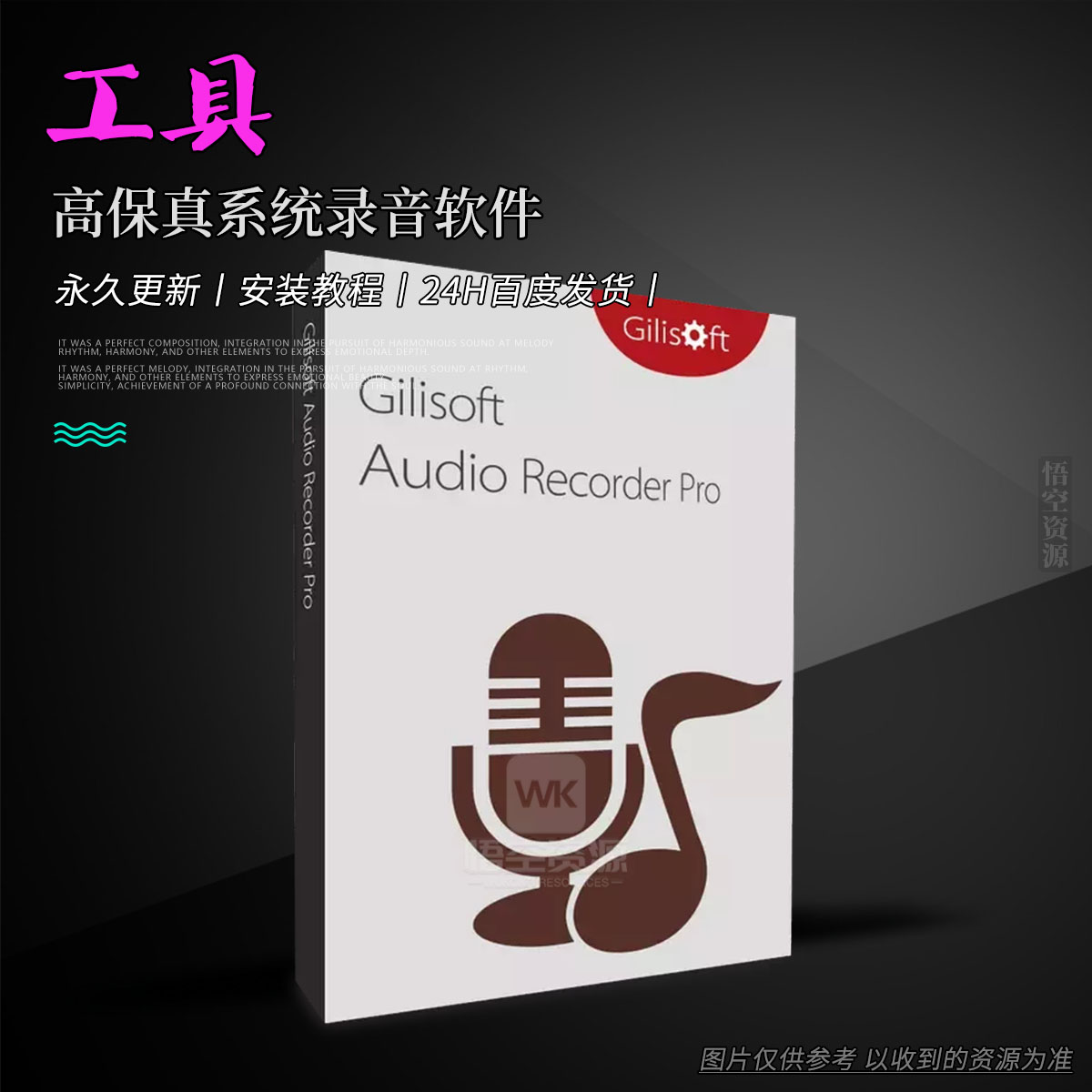 工具丨GiliSoft Audio Recorder Pro（高保真系统录音软件）（W）