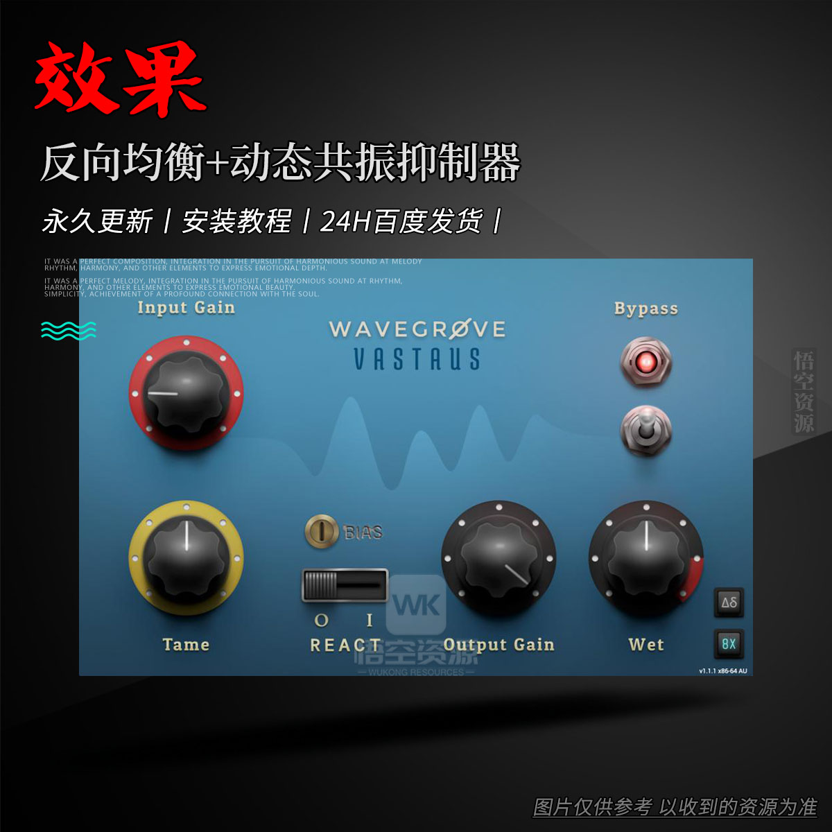 效果丨Wavegrove Vastaus（反向均衡+动态共振抑制器）（W+M）