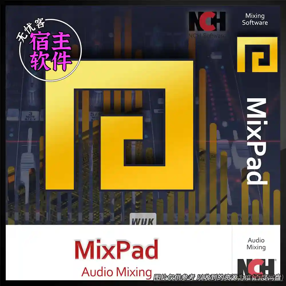 宿主丨NCH Software MixPad Masters v13.56（多轨混音母带工作台）（W+M）