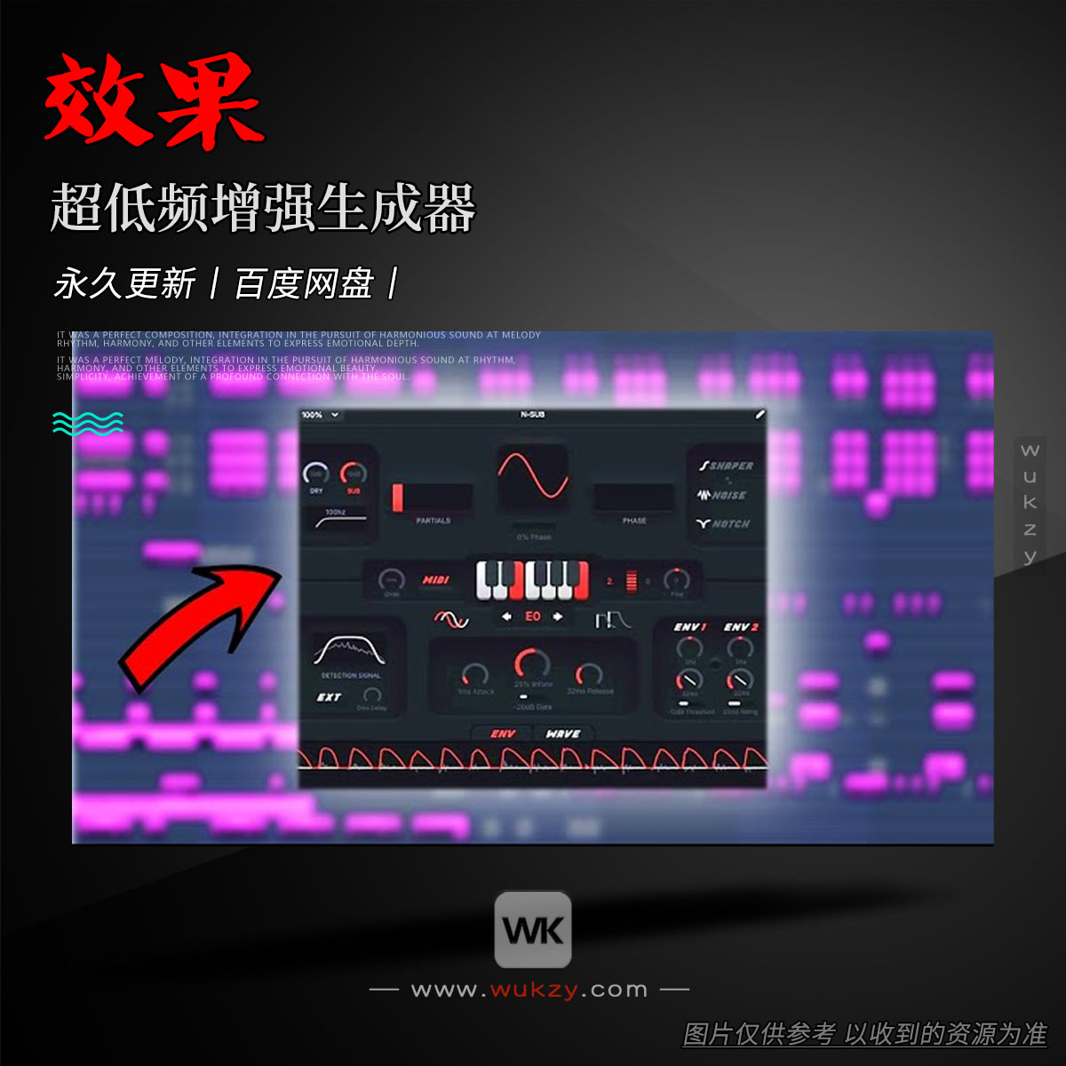 效果丨Nasko N-SUB （超低频增强生成器）