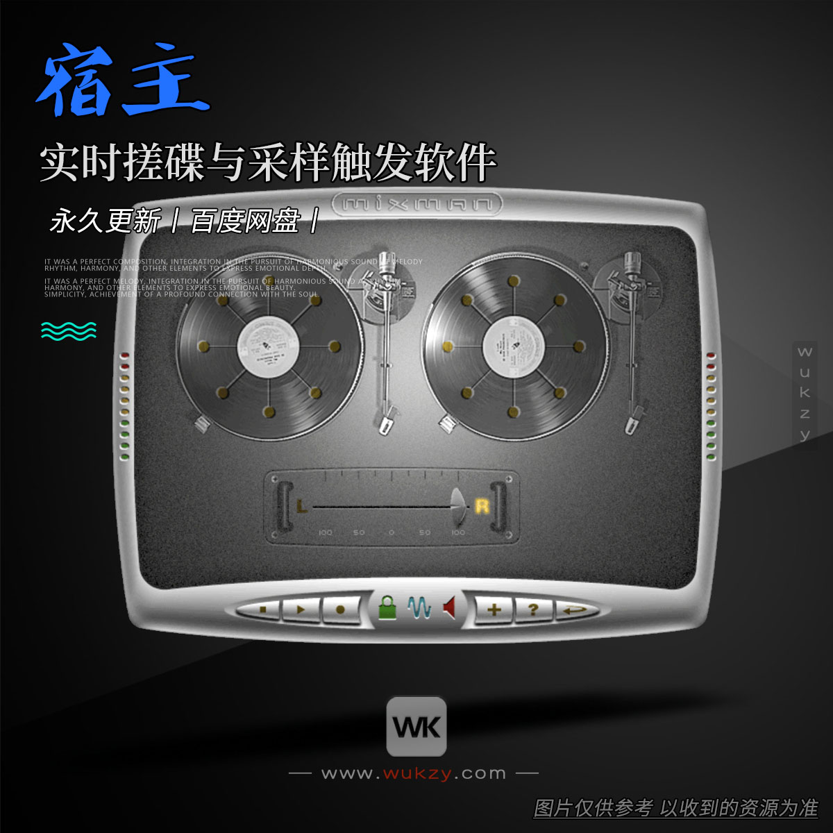 打碟丨Mixman Spin Control（实时搓碟与采样触发软件）（W）