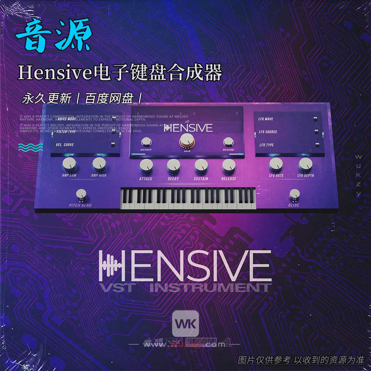 音源丨Al AMin Hensive（Hensive电子键盘合成器）（W+M）