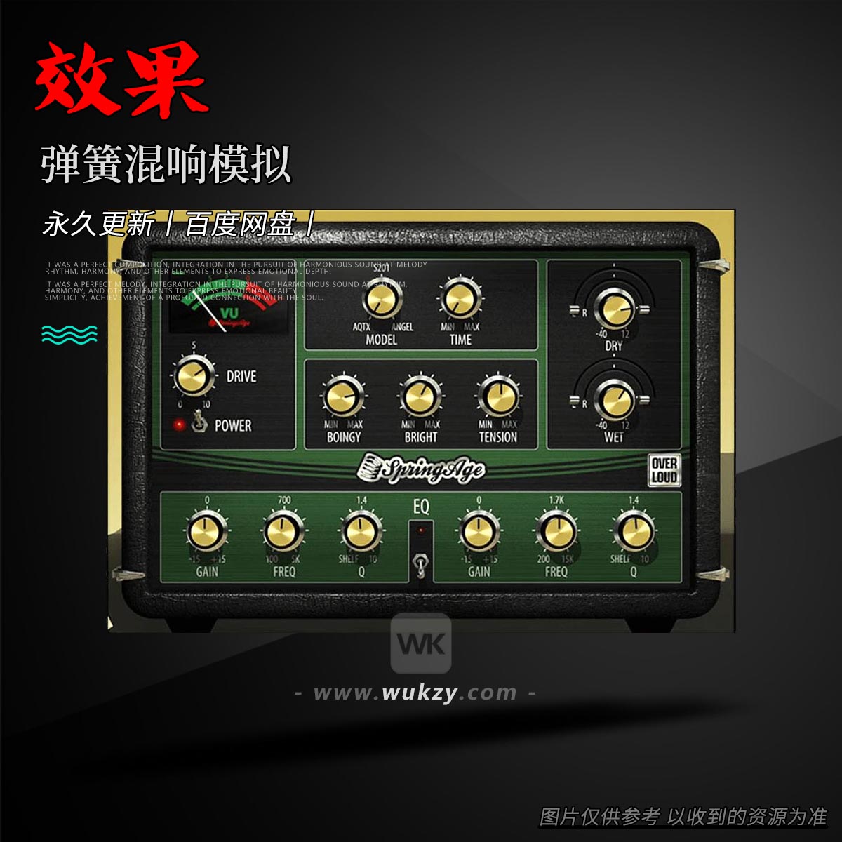 效果丨Overloud Gem SpringAge（弹簧混响模拟）（W+M）