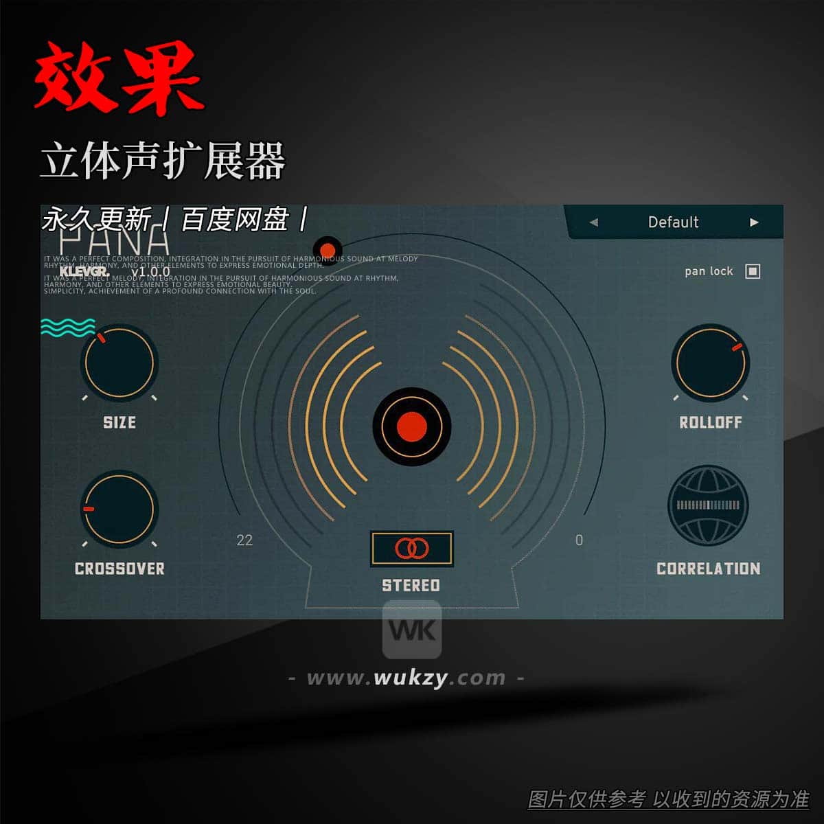 效果丨Klevgrand Pana（立体声扩展器）（W+M）