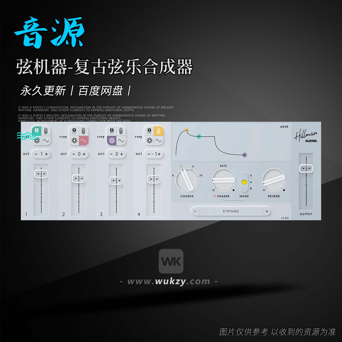 音源丨Klevgrand Hillman（弦机器-复古弦乐合成器）（W+M）