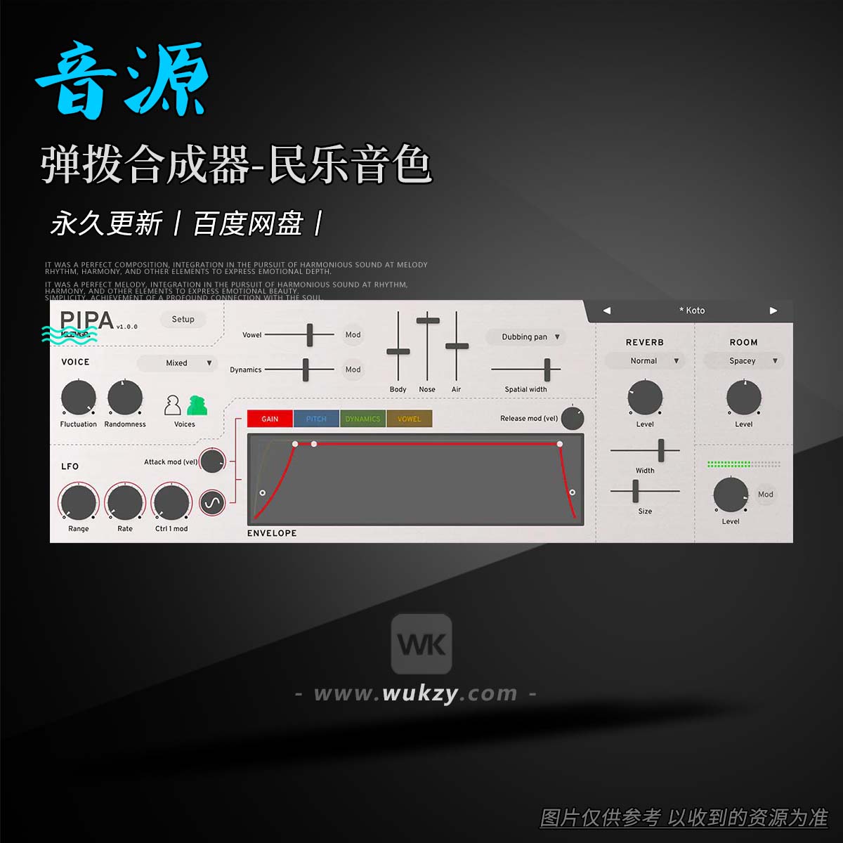 音源丨Klevgrand Pipa（弹拨合成器-民乐音色）（W+M）