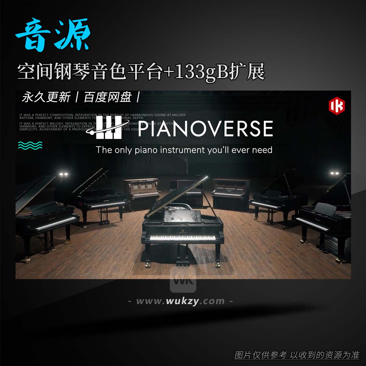 音源丨IK Multimedia Pianoverse（空间钢琴音色平台）（W+M+扩）
