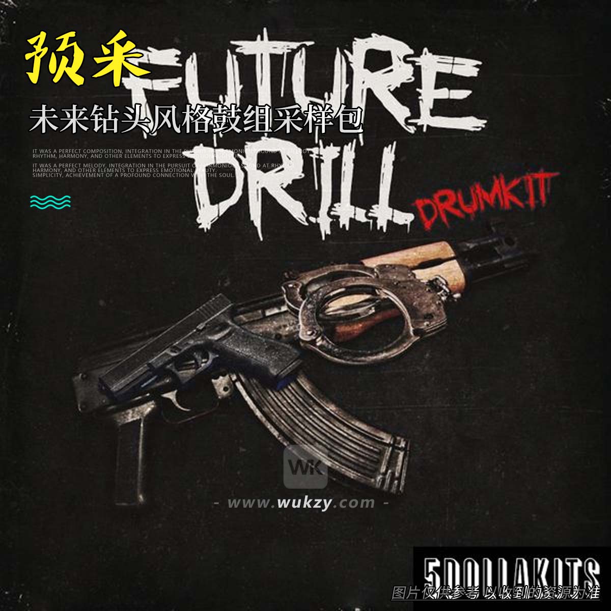 编采丨5DOLLAKITS Future Drill Drumkit WAV（未来钻头风格鼓组采样包）