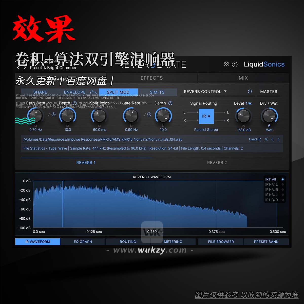 效果丨LiquidSonics Reverberate（卷积+算法双引擎混响器）（W）