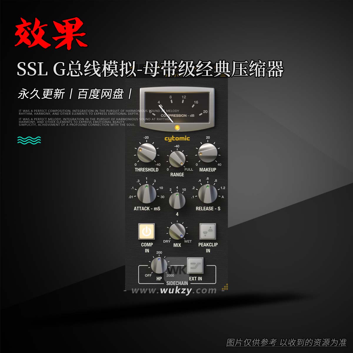 效果丨Cytomic The Glue（SSL G总线模拟-母带级经典压缩器）（W+M）