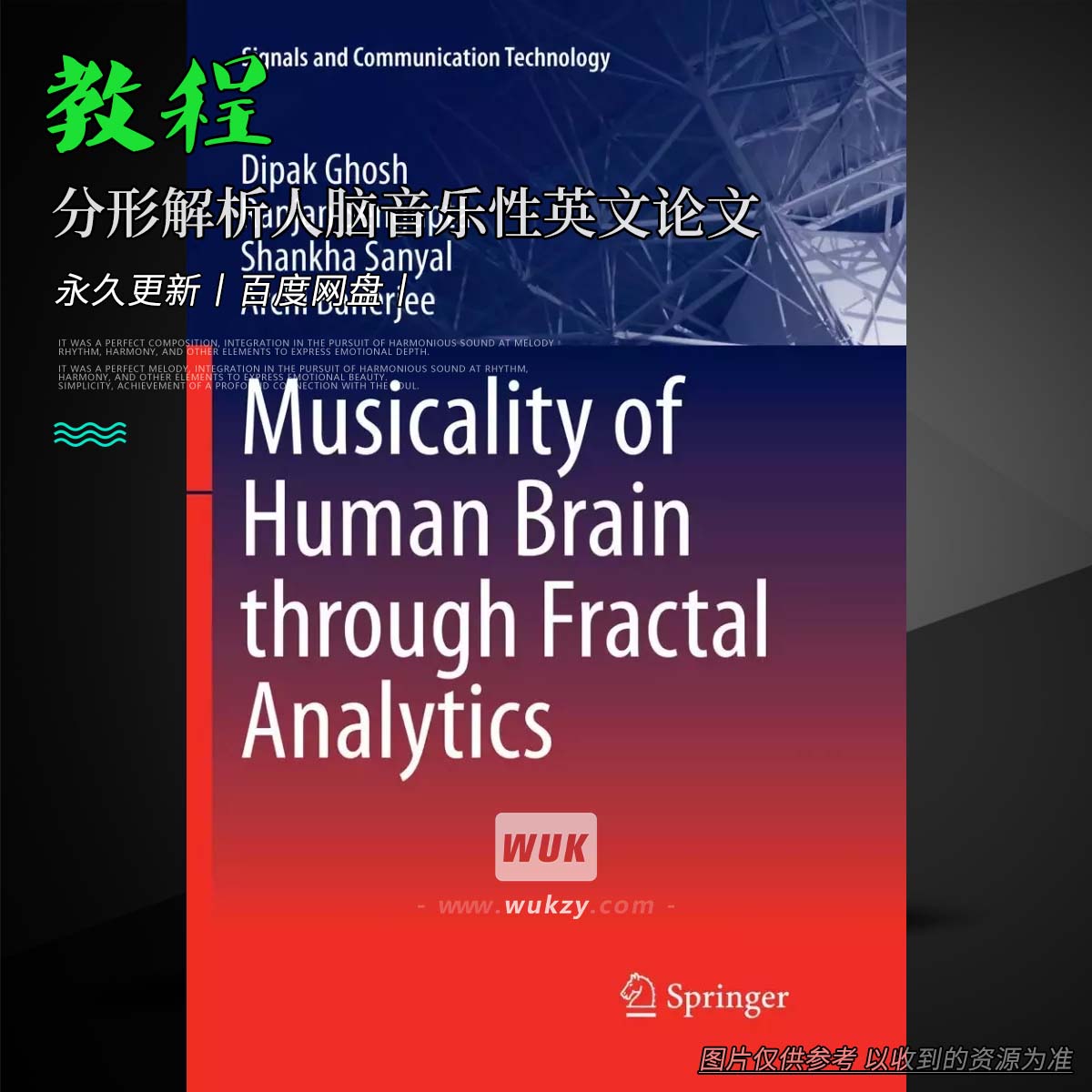 书籍丨Musicality of Human Brain through Fractal Analytics by Dipak Ghosh [EN]（分形解析人脑音乐性英文论文）