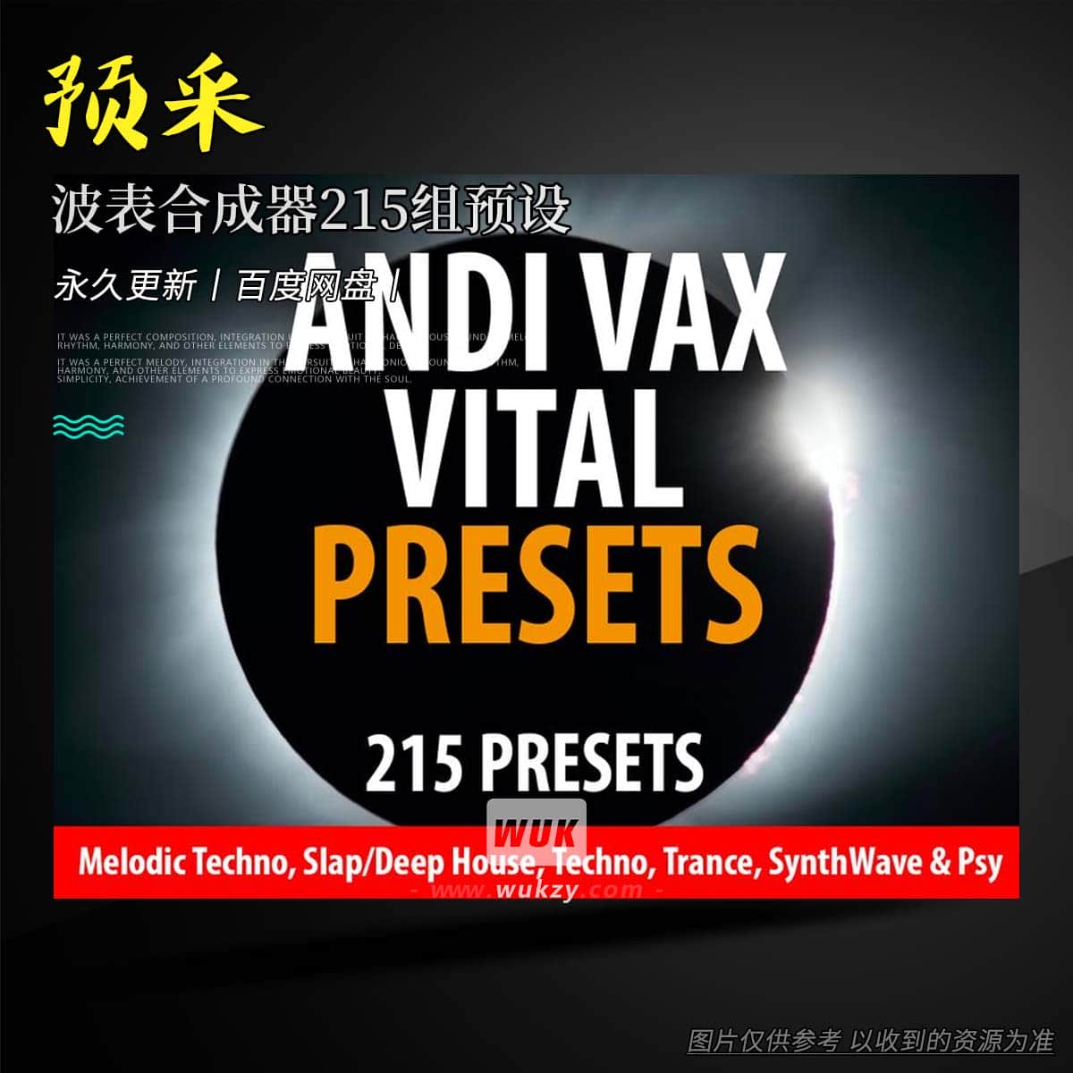 预设丨Andi Vax Andi Vax VITAL Bank – 215 Presets（波表合成器215组预设）